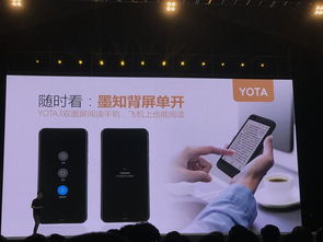 閱自不凡 實用雙面屏閱讀手機Yota 3正式發布，引領移動閱讀新體驗